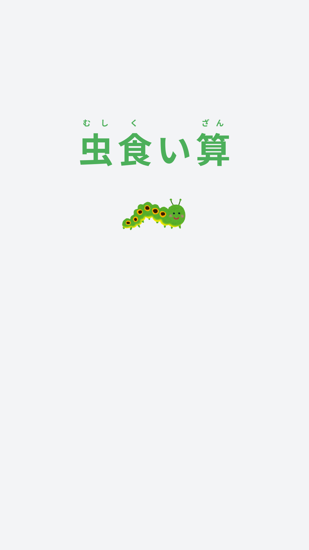 虫食い算